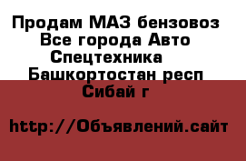 Продам МАЗ бензовоз - Все города Авто » Спецтехника   . Башкортостан респ.,Сибай г.